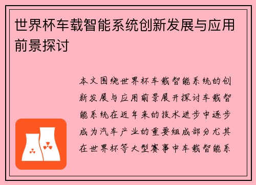 世界杯车载智能系统创新发展与应用前景探讨
