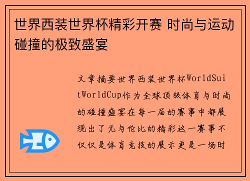 世界西装世界杯精彩开赛 时尚与运动碰撞的极致盛宴