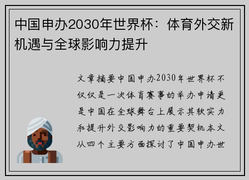中国申办2030年世界杯：体育外交新机遇与全球影响力提升