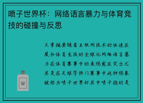 喷子世界杯：网络语言暴力与体育竞技的碰撞与反思