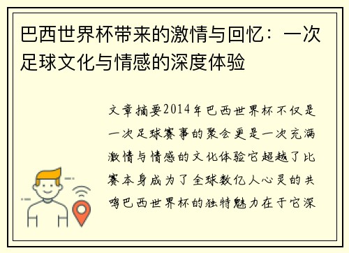 巴西世界杯带来的激情与回忆：一次足球文化与情感的深度体验