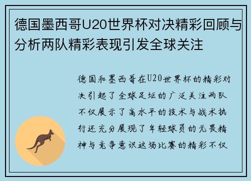 德国墨西哥U20世界杯对决精彩回顾与分析两队精彩表现引发全球关注