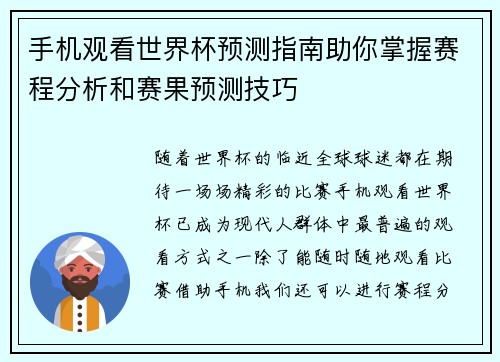 手机观看世界杯预测指南助你掌握赛程分析和赛果预测技巧