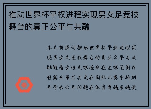 推动世界杯平权进程实现男女足竞技舞台的真正公平与共融