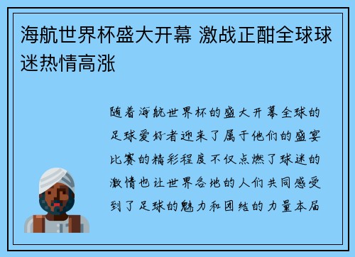 海航世界杯盛大开幕 激战正酣全球球迷热情高涨