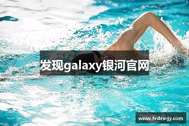 发现galaxy银河官网